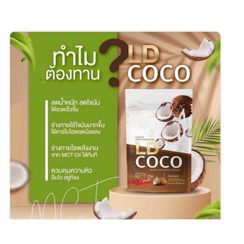 I368 : LD COCO แอลดี โคโค่ มะพร้าวสกัดเย็นแบบผงมี MCT OIL 120g ...