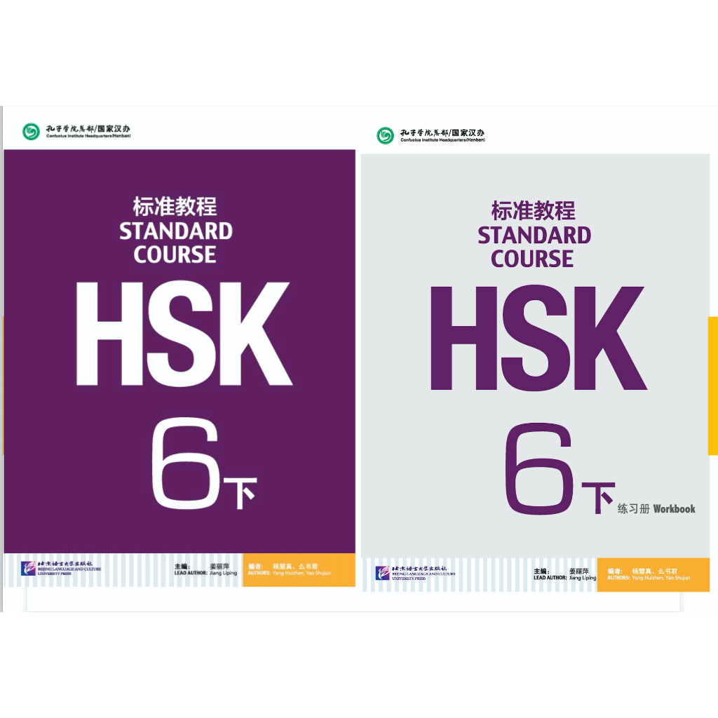 HSK6(上/下) ชุดหนังสือข้อสอบ HSK Standard Course ระดับ6