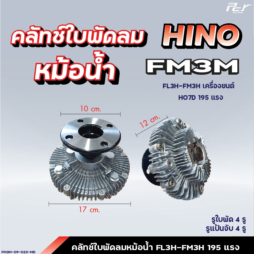 คลัทช์ใบพัดลมหม้อน้ำ // HINO / FM3M-FL3H-FM3H // HO7D-195 hp. // BUS ...