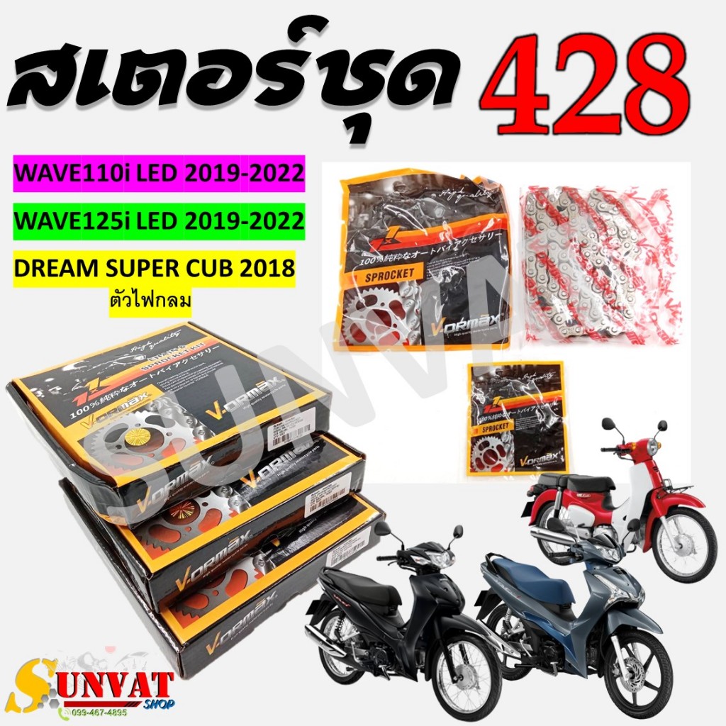 สเตอร์ชุด WAVE110i LED/WAVE125I LED/DREAM SUPERCUB ชุดโซ่สเตอร์สำหรับ ...