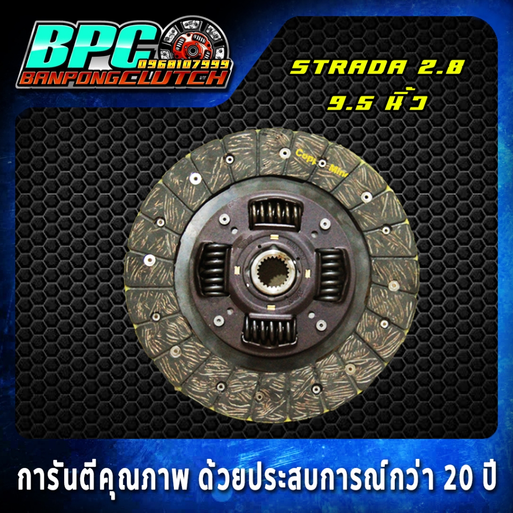 แผ่นคลัทช์ Mitsubishi Strada ผ้าผสมใยทองแดง ขนาด 9.5 นิ้ว 23 ฟันเฟือง ...