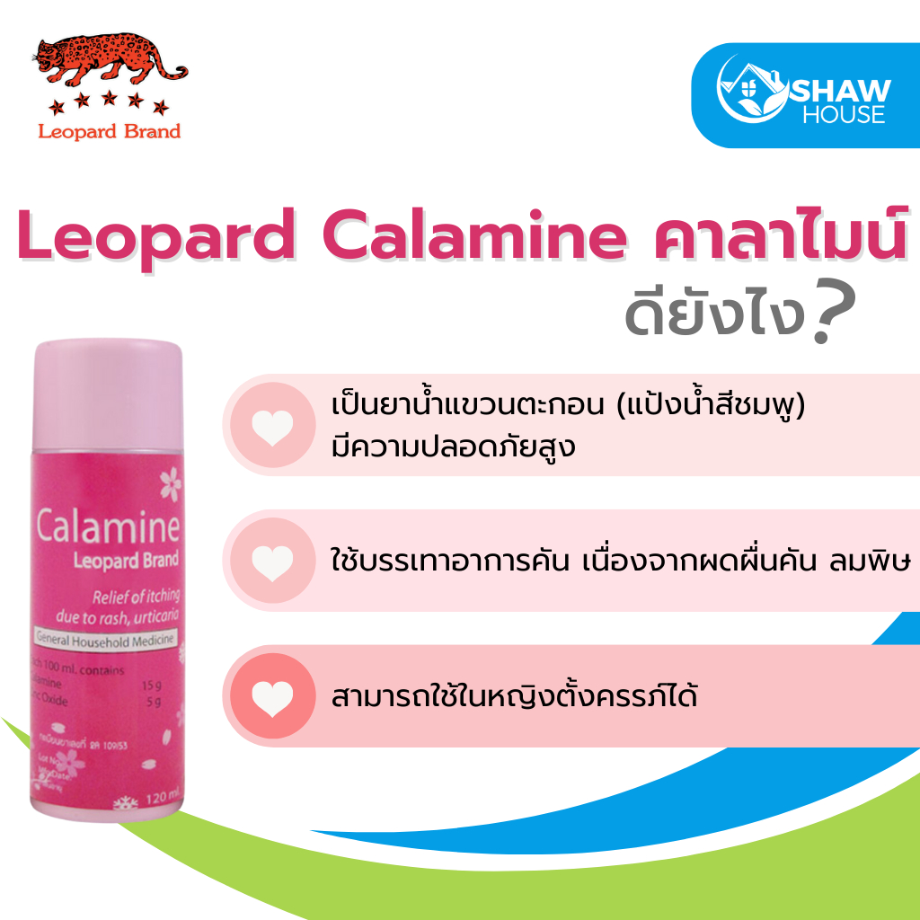 Leopard Calamine (120ml) คาลาไมน์ ช่วยบรรเทาอาการคัน ผดผื่นคัน สำหรับ ...