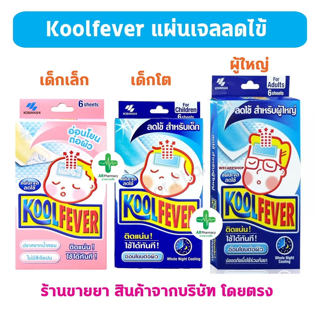 🔥พร้อมส่ง🔥 Kool Fever คูลฟีเวอร์ แผ่นเจลลดไข้ สำหรับเด็กเล็ก เด้กโต และ ...