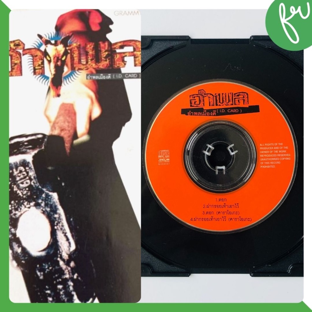 แผ่น Mini CD Single อำพล ชุด อำพลเมืองดี (I.D. Card) Rare! | Shopee ...