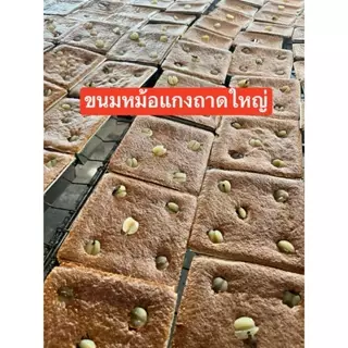 ขนมหม้อแกง ถาดใหญ่ ไข่เผือกเพชรบุรี เรือนบุญล้อม photo