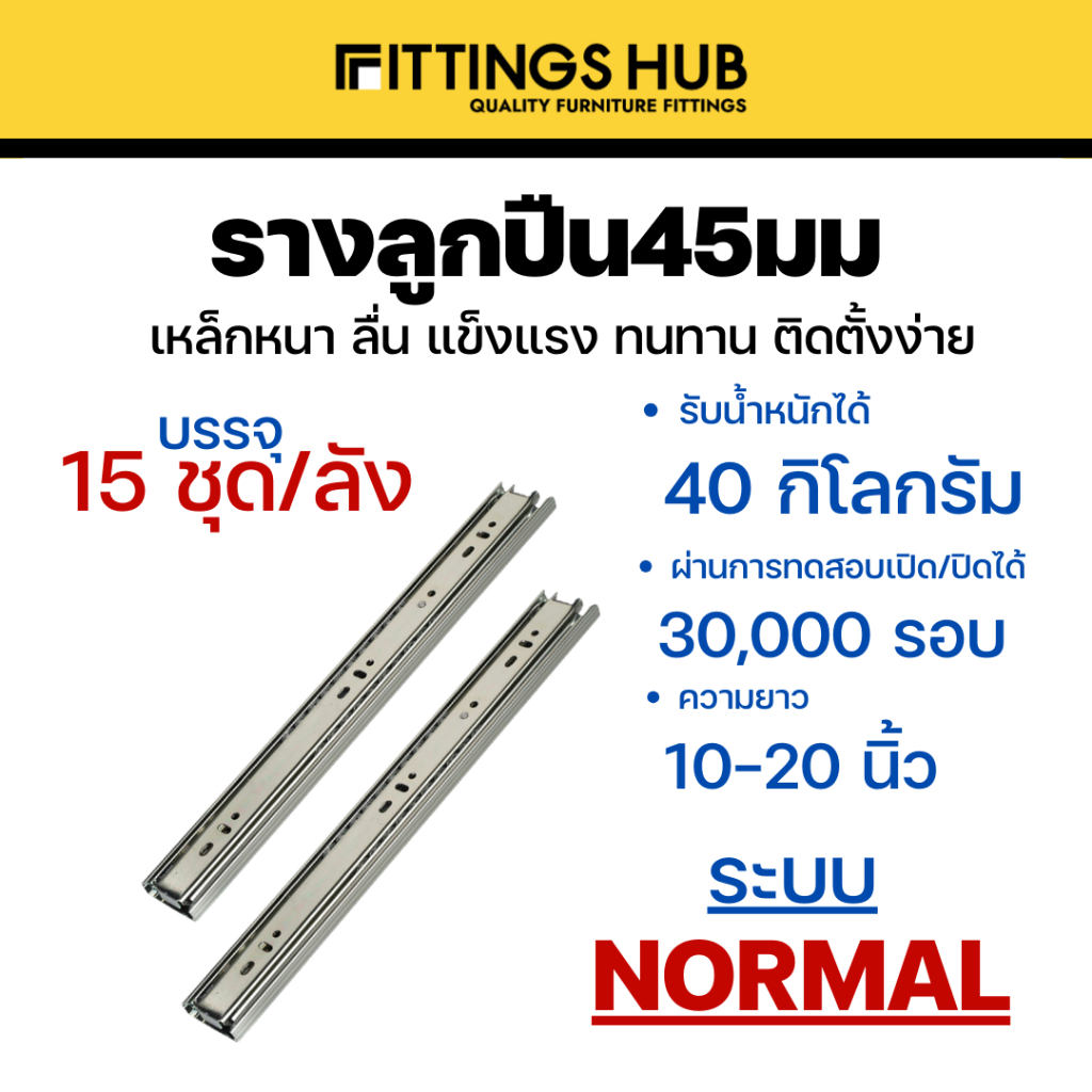 [ลัง 10 / 15 ชุด] รางลิ้นชักลูกปืน 45มม ธรรมดา/Soft close/Push open