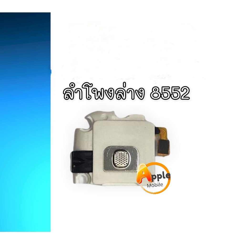 ลำโพงล่าง8552, Ring 8552 ริงโทน 8552 **สินค้าพร้อมส่ง อะไหล่มือถือ ...