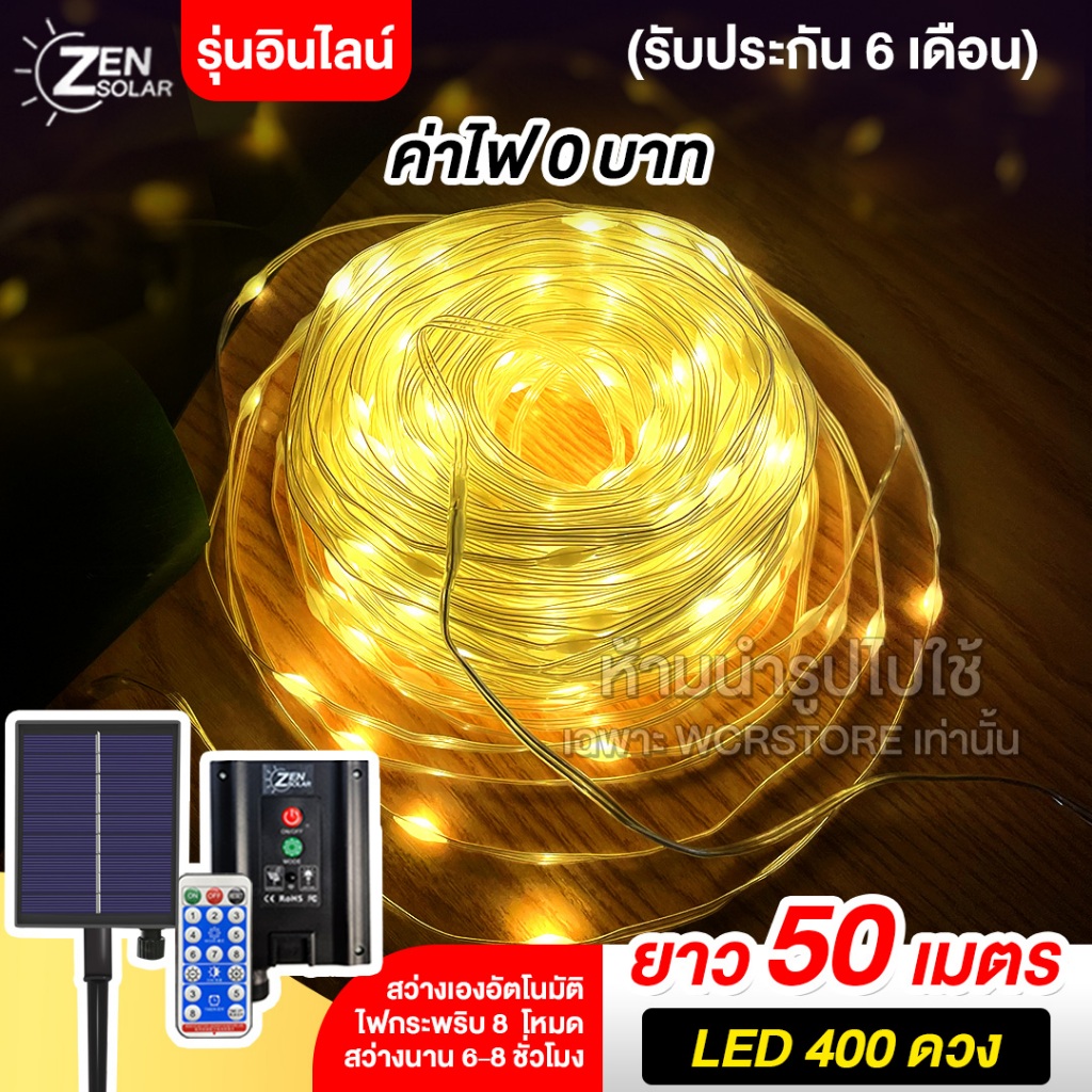 400LED 50เมตร [รับประกัน 6 เดือน] ไฟโซล่าเซลล์ ZEN Solar(รุ่นอินไลน์ ...