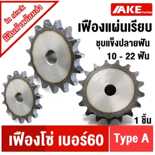 เฟืองโซ่ เบอร์ 60 ราคาพิเศษ | ซื้อออนไลน์ที่ Shopee ส่งฟรี*ทั่วไทย!