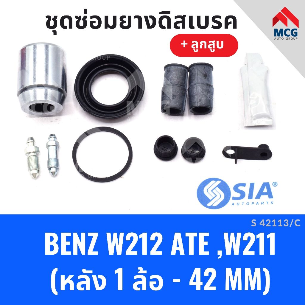 ยางดิสเบรคหลัง MERCEDES BENZ W212 ระบบ ATE ,W211 + ลูกสูบ เบนซ์ ชุดซ่อม ...