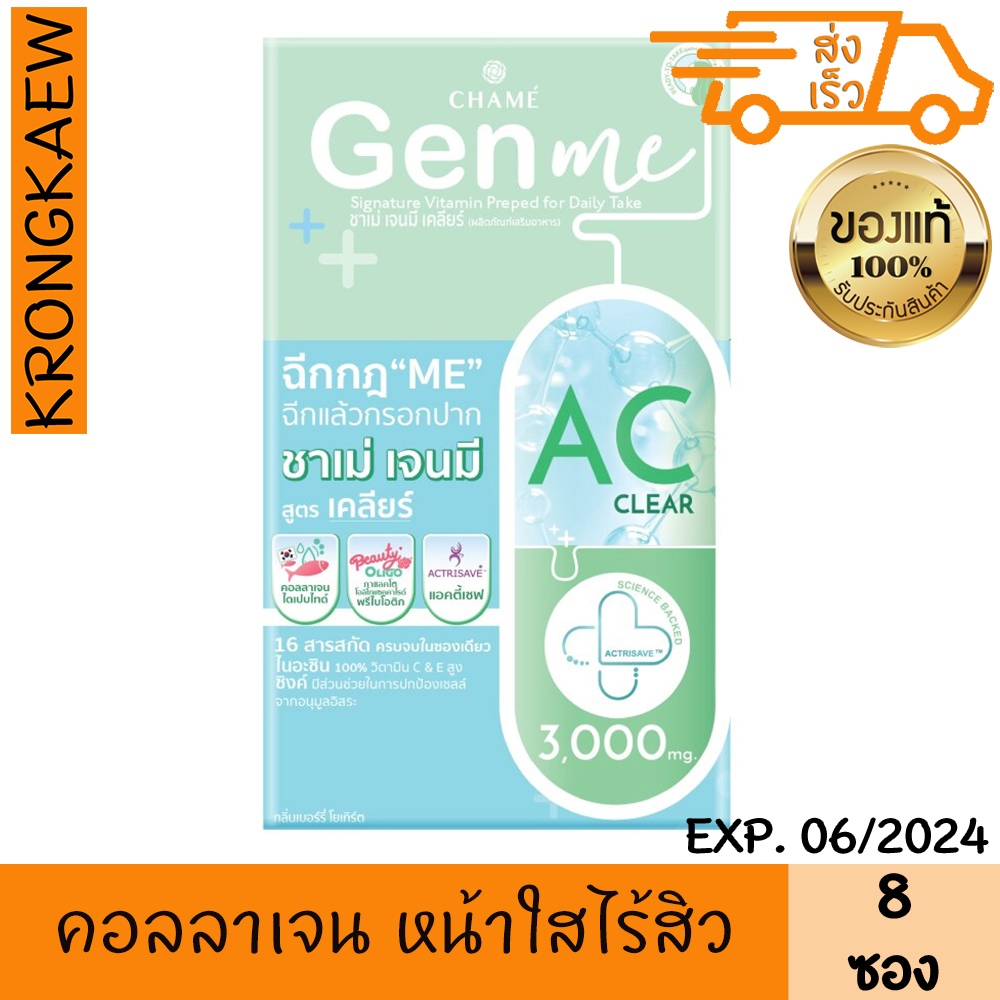ชาเม่ เจนมี เอซี เคลียร์ 8 ซอง 24 กรัม CHAME GEN ME AC CLEAR 8 SACHETS ...