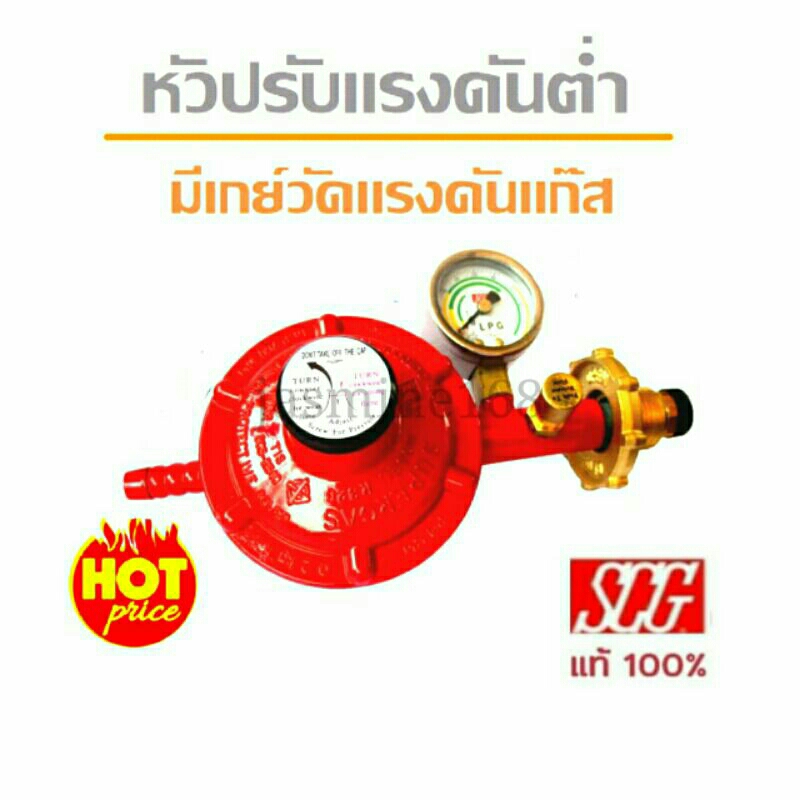 SCG หัวปรับแก๊สแรงดันต่ำ พร้อมชุดเซฟตี้และเกจวัด รุ่น R326SP แท้💯 ...