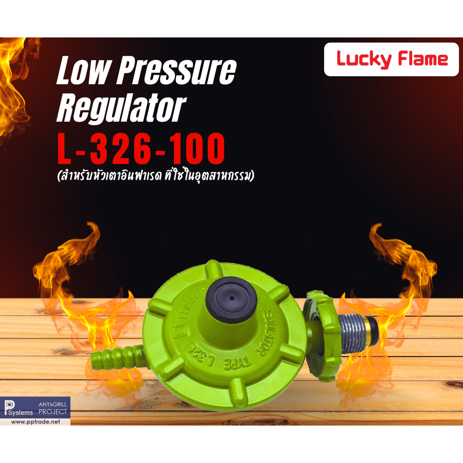 หัวปรับแก๊สแรงดันต่ำ low Pressure LUCKY FLAME L-326 (สำหรับหัวเตาอินฟาเ ...