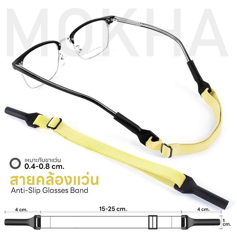 MOKHA สายคล้องแว่น ทรงสปอร์ต (glasses band for sports) สายแว่นผ้ายืด