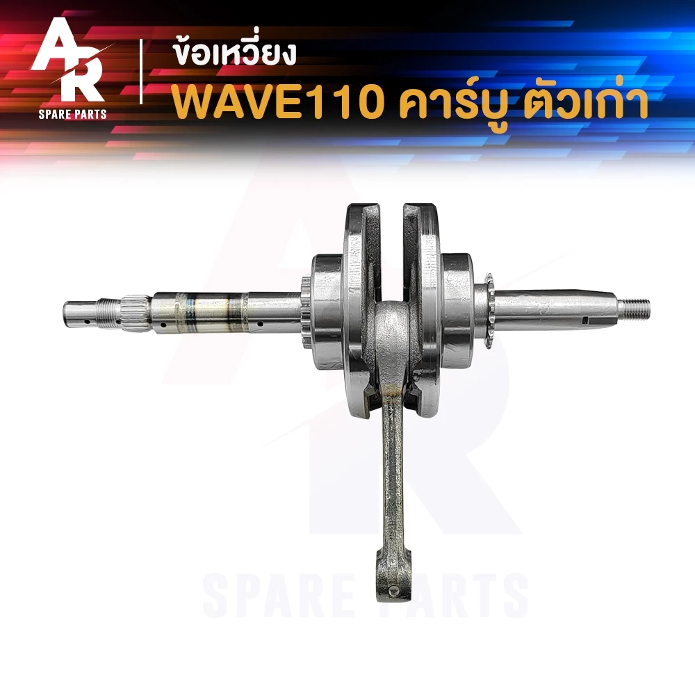 ข้อเหวี่ยง HONDA WAVE 110