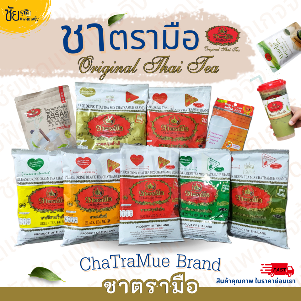 ชาตรามือ ชาเขียวมือ ชาอัสสัม ถุงชง ถุงกรอง กาแฟโบราณตรามือ ChaTraMue