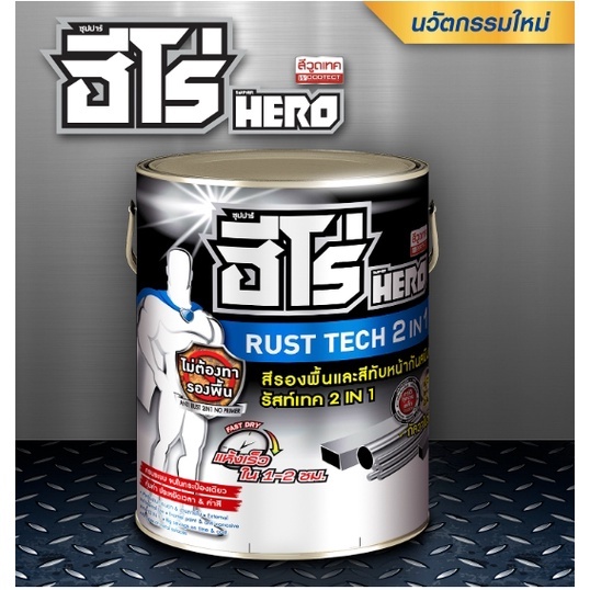 ฮีโร่ สีทาเหล็ก รัสท์เทค 2in1 ชนิดเนียน สีทับหน้า&รองพื้นกันสนิมในตัว ...