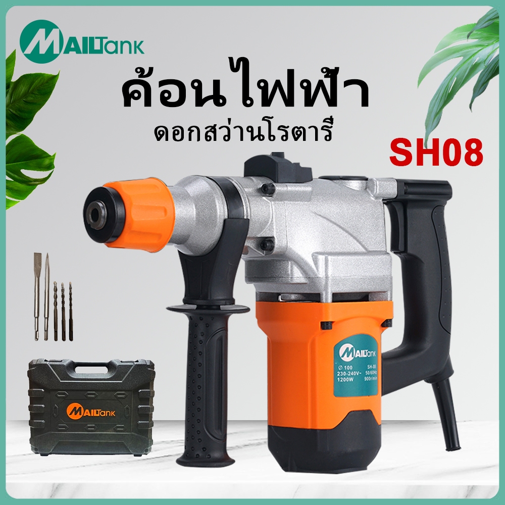MAILTANK SH08 ค้อนไฟฟ้า 1200W ดอกสว่านโรตารี่ 2 อัน สว่านโรตารี่ไฟฟ้า ...