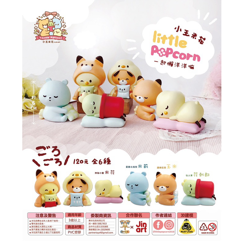 **พร้อมส่ง** กาชาปองลิตเติ้ลป๊อปคอร์น Little popcorn