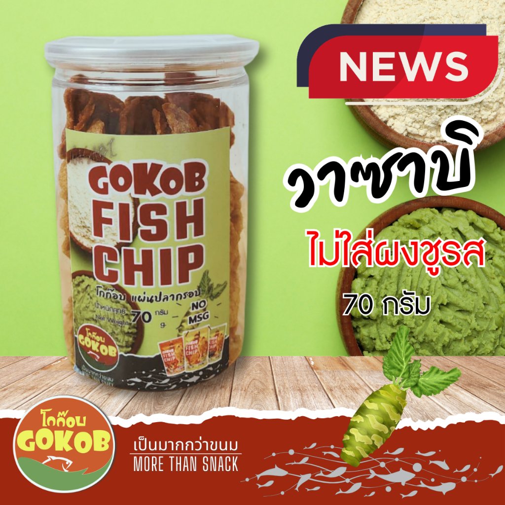 New Product โกก๊อบ ปลาแผ่นทอดกรอบ สูตรตำรับมหาชัย รสวาซาบิ ขนาดกระปุกละ ...