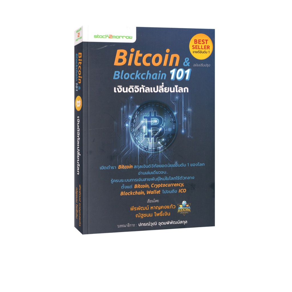 Learning Station - หนังสือ Bitcoin & Blockchain 101 เงินดิจิทัลเปลี่ยน ...