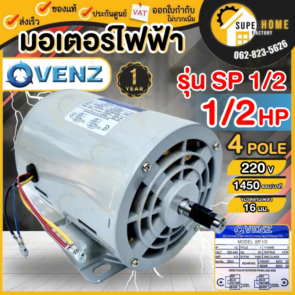 VENZ มอเตอร์ไฟฟ้า รุ่น SP ขนาด 1/2HP 1เฟส 2สาย 220V ความเร็วรอบ 1440RPM ...