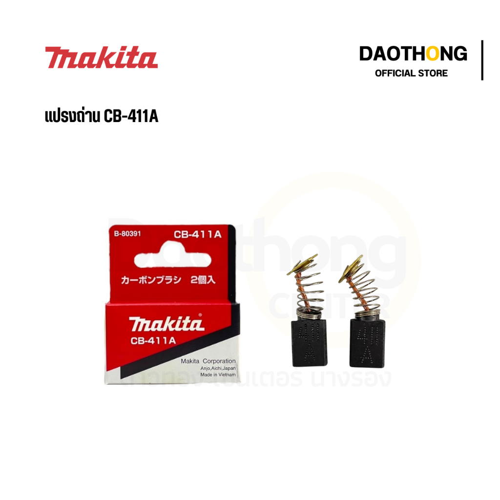 MAKITA แปรงถ่าน CB-411A ของแท้100% (000462) (x1กล่อง) | Shopee Thailand