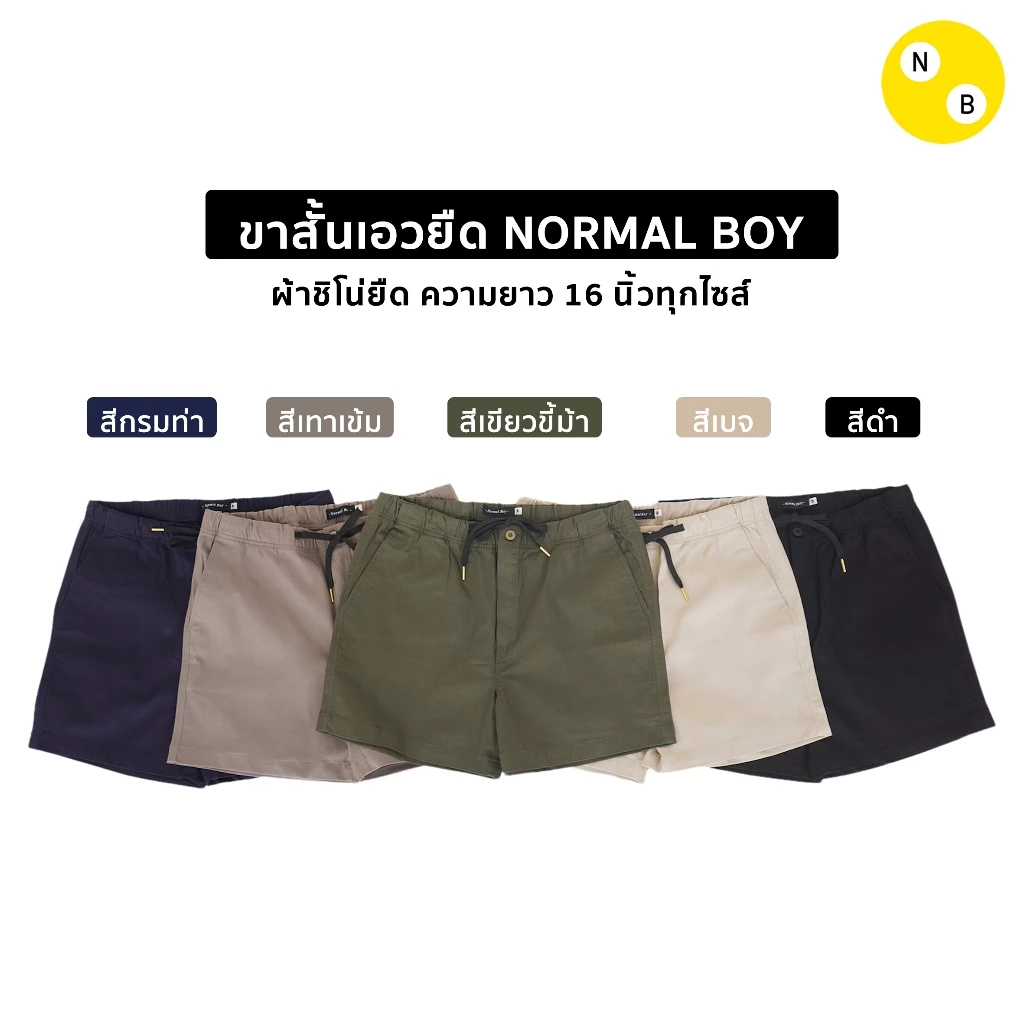 Normal Boy กางเกงขาสั้นผู้ชาย เอวยืด 16 นิ้ว ผ้าชิโน่ยืด สีเบจ เทาเข้ม กรมท่า เขียวขี้ม้า ดำ https://wayoza.com