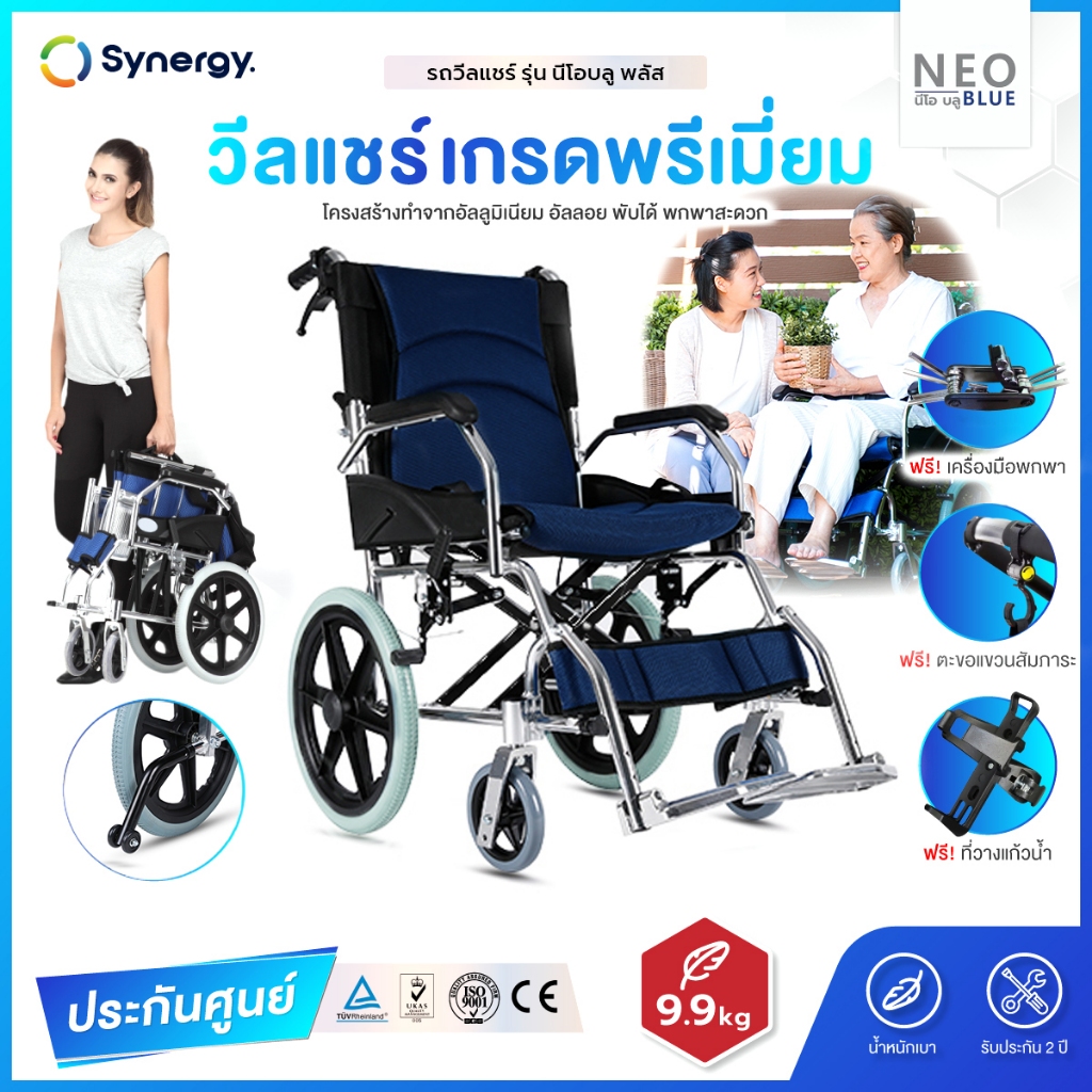 Synergy รุ่น NEO BLUE PLUS รถเข็นวีลแชร์ พับได้ น้ำหนักเบา อัลลอยไม่เป็นสนิม