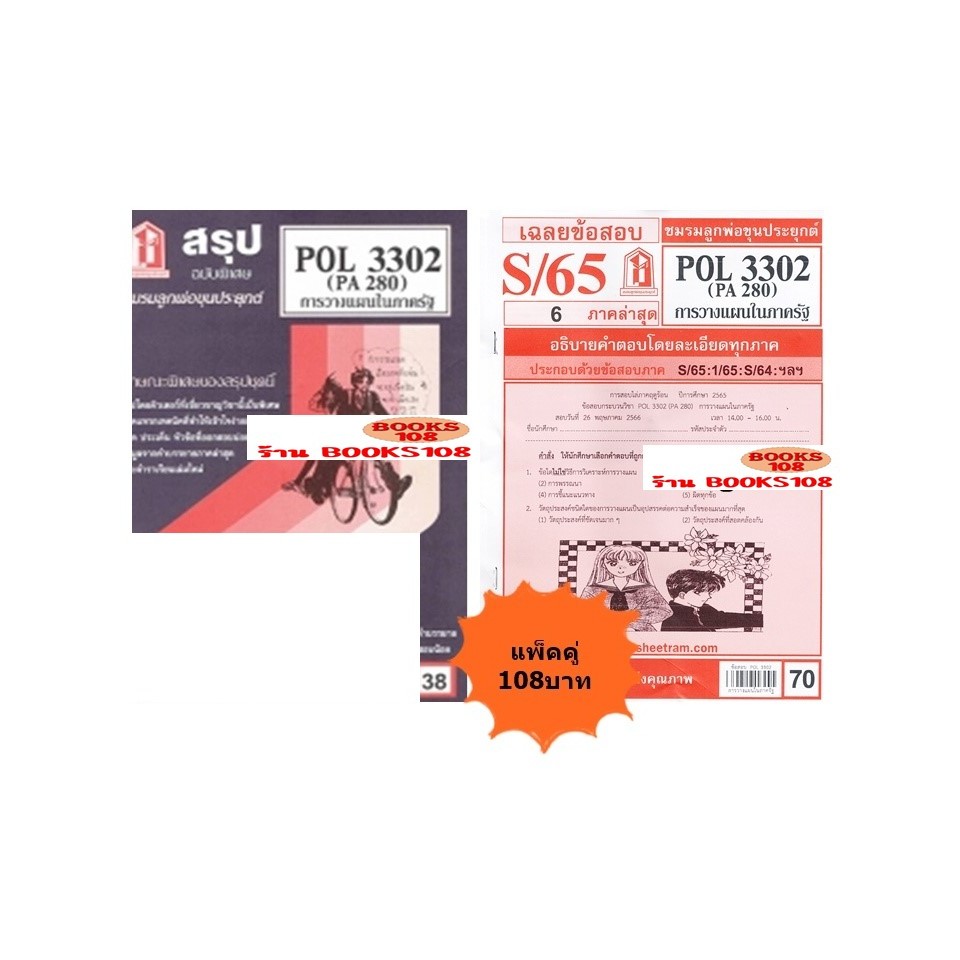 สรุป+เฉลยข้อสอบPOL3302 (PA280) การวางแผนในภาครัฐ(แพ็คคู่) | Shopee Thailand