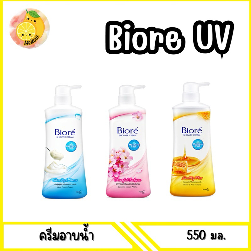 mello Biore Shower Cream ครีมอาบน้ำ บิโอเร 550ML. x1 ขวด มี3สูตร ...