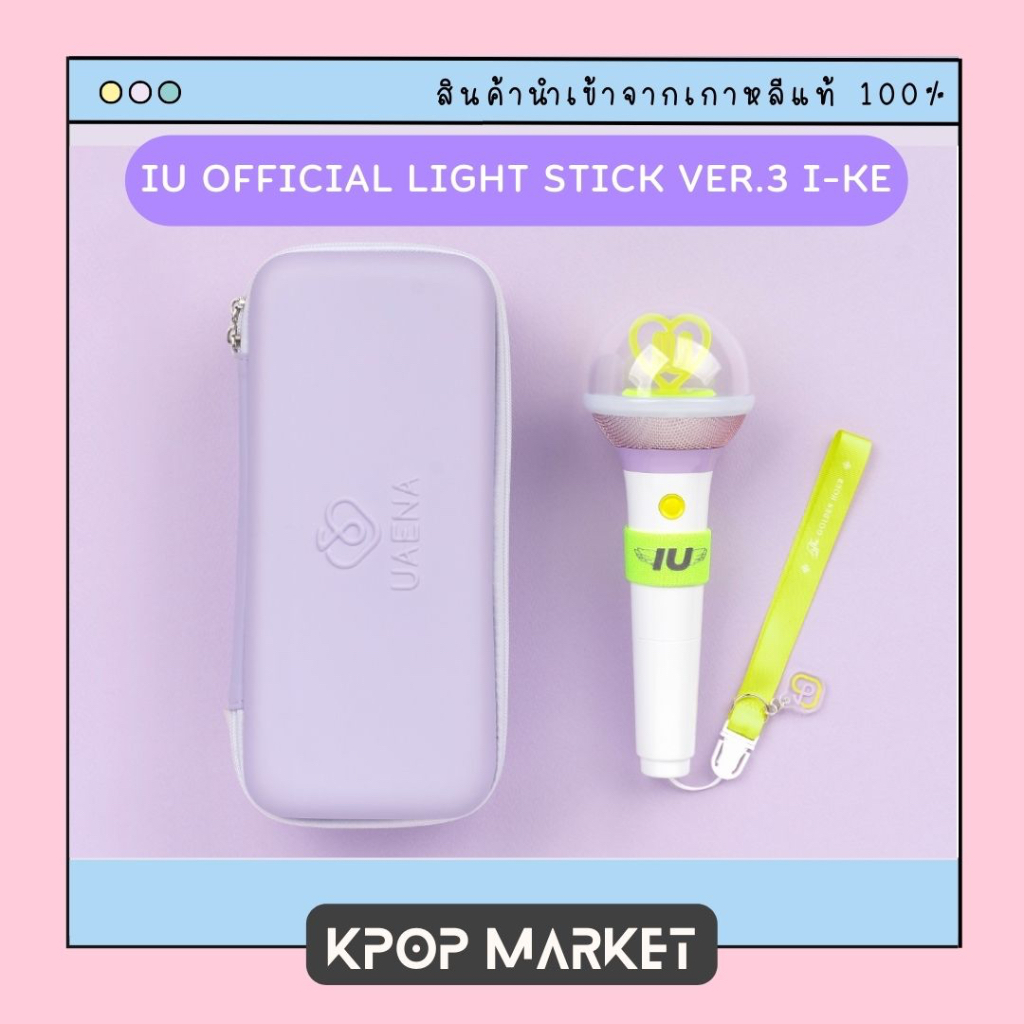 พร้อมส่ง IU OFFICIAL LIGHT STICK VER.3 I-KE & POUCH แท่งไฟ ไอยู