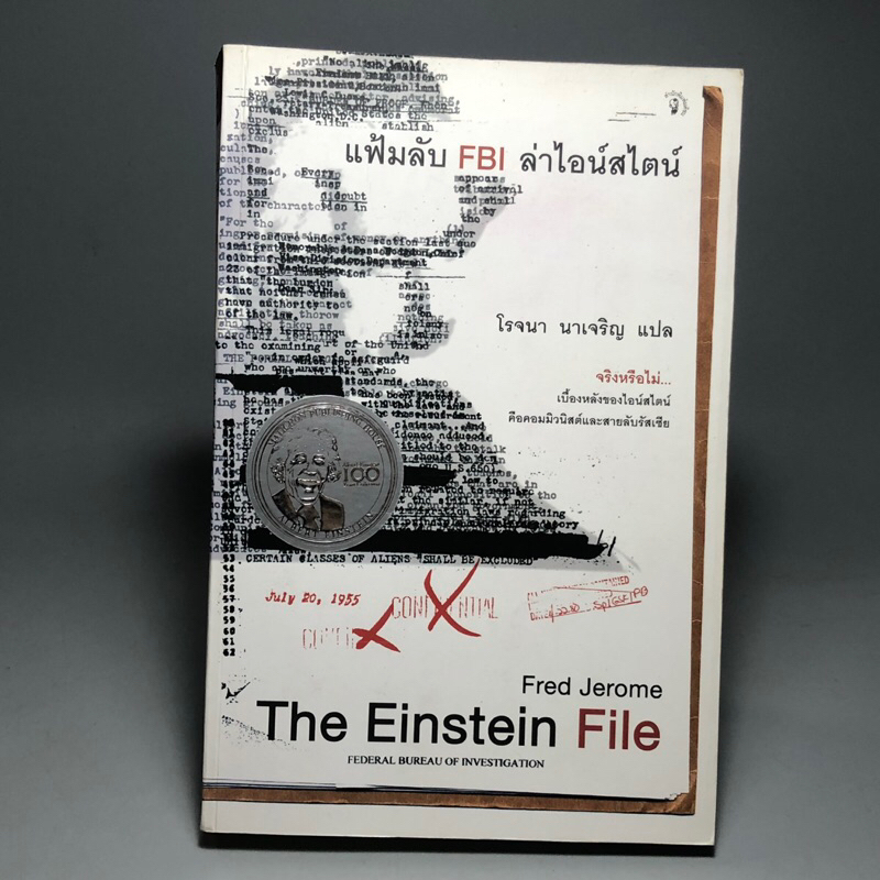 แฟ้มลับ FBI ล่าไอน์สไตน์ The Einstein File | Shopee Thailand