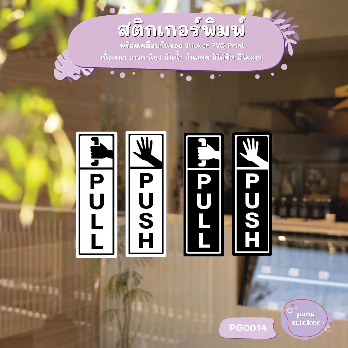 สติ๊กเกอร์ PVC Print พิมพ์ ติดประตู PUSH-PULL ผลัก ดึง ชุด 2 ชิ้น สติก ...