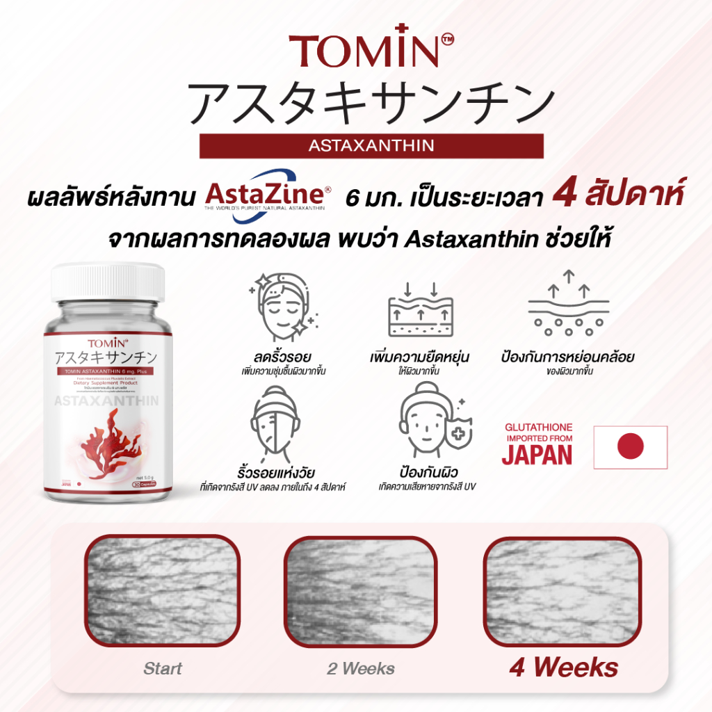 Tomin Astaxanthin 6 mg แคปซูล Capsules AstaZine แอสตาแซนธิน โทมิน ด้วยสาหร่ายฮีมาโตค็อกคัส พลูวิเอลิส สาหร่ายสีแดง ทรงพลัง บอกลาปัญหา ผิวหมองคล้ำ ปกป้องผิวจากรังสี UV