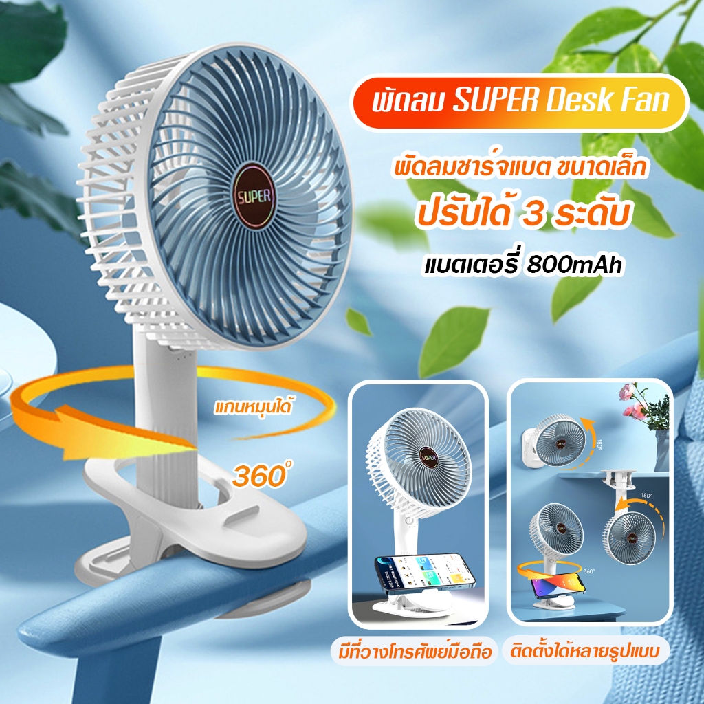 พัดลมตั้งโต๊ะ พัดลมขนาดเล็ก SUPER Desk Fan พับได้ ปรับได้ 3ระดับ แบบ ...