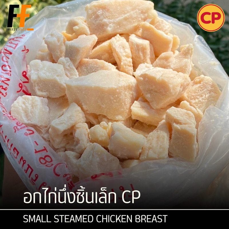 อกไก่นึ่งชิ้นเล็ก CP (ถุงใส) #SBBชิ้นเล็กนึ่ง 1 กิโลกรัม | SMALL ...
