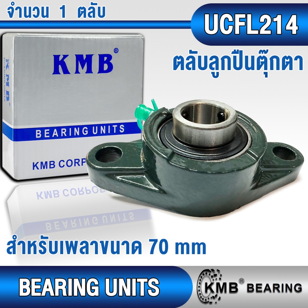 UCP214 UCT214 UCF214 UCFL214 UCPA214 KMB ตลับลูกปืนตุ๊กตา สำหรับงาน ...