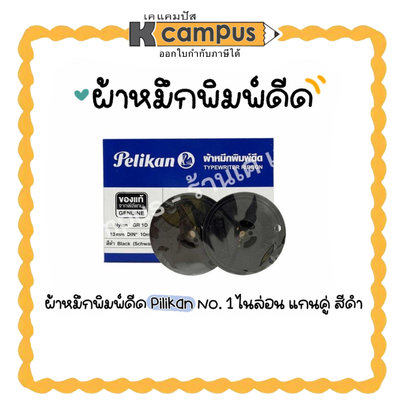 ผ้าหมึกพิมพ์ดีดแกนคู่ Pelikan Typewritring ribbon รุ่น GR-1D ขนาด 13 ...