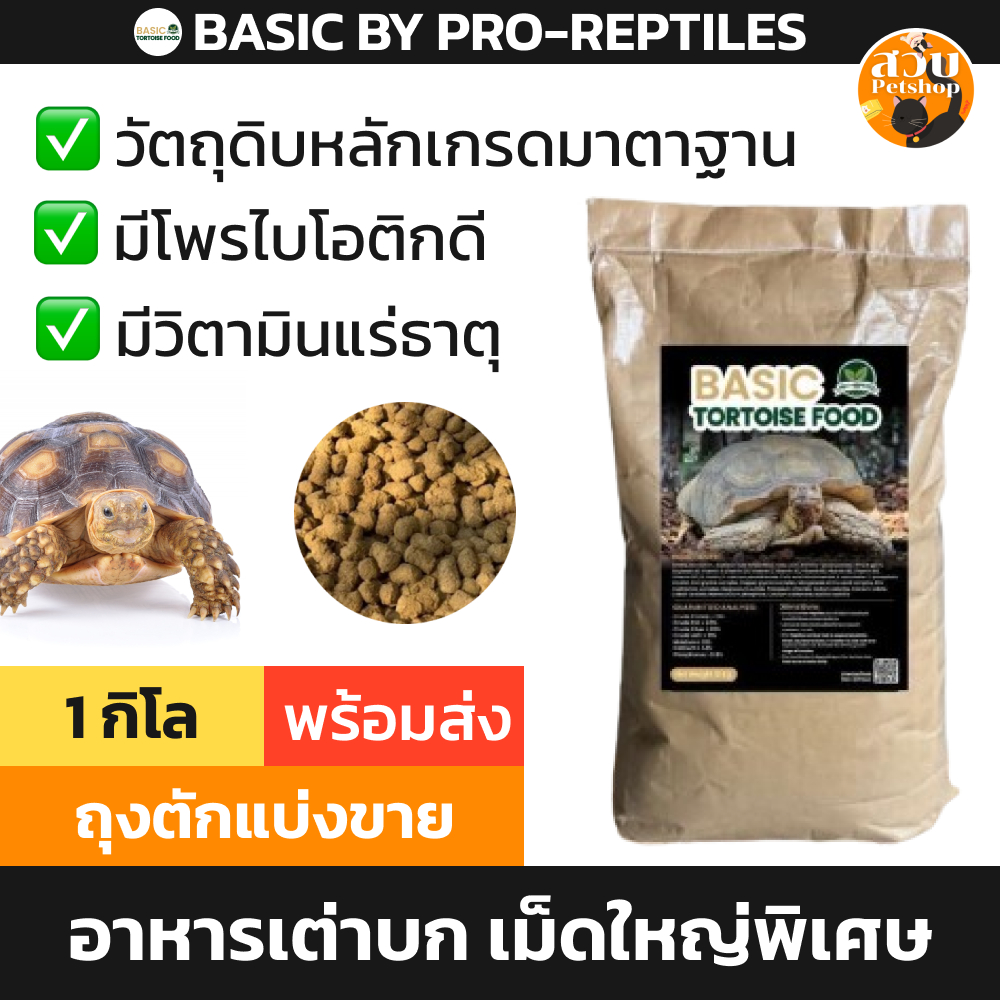 [ล็อตใหม่] แบ่งขาย Basic Tortoise Food อาหารเต่าบก เม็ดใหญ่ สำหรับ เต่า ...