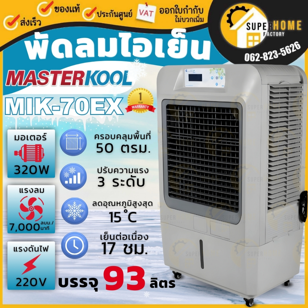 MASTERKOOL พัดลมไอเย็น รุ่น MIK-70EX ทำความเย็นระบบไอน้ำ ปรับอุณหภูมิ ...
