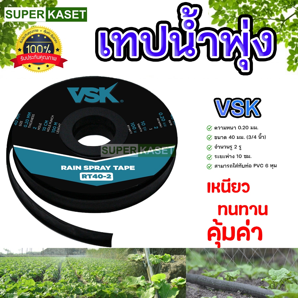 เทปน้ำพุ่ง VSK สีฟ้า 40 มม. 2 รู สายน้ำพลาสติก | Shopee Thailand