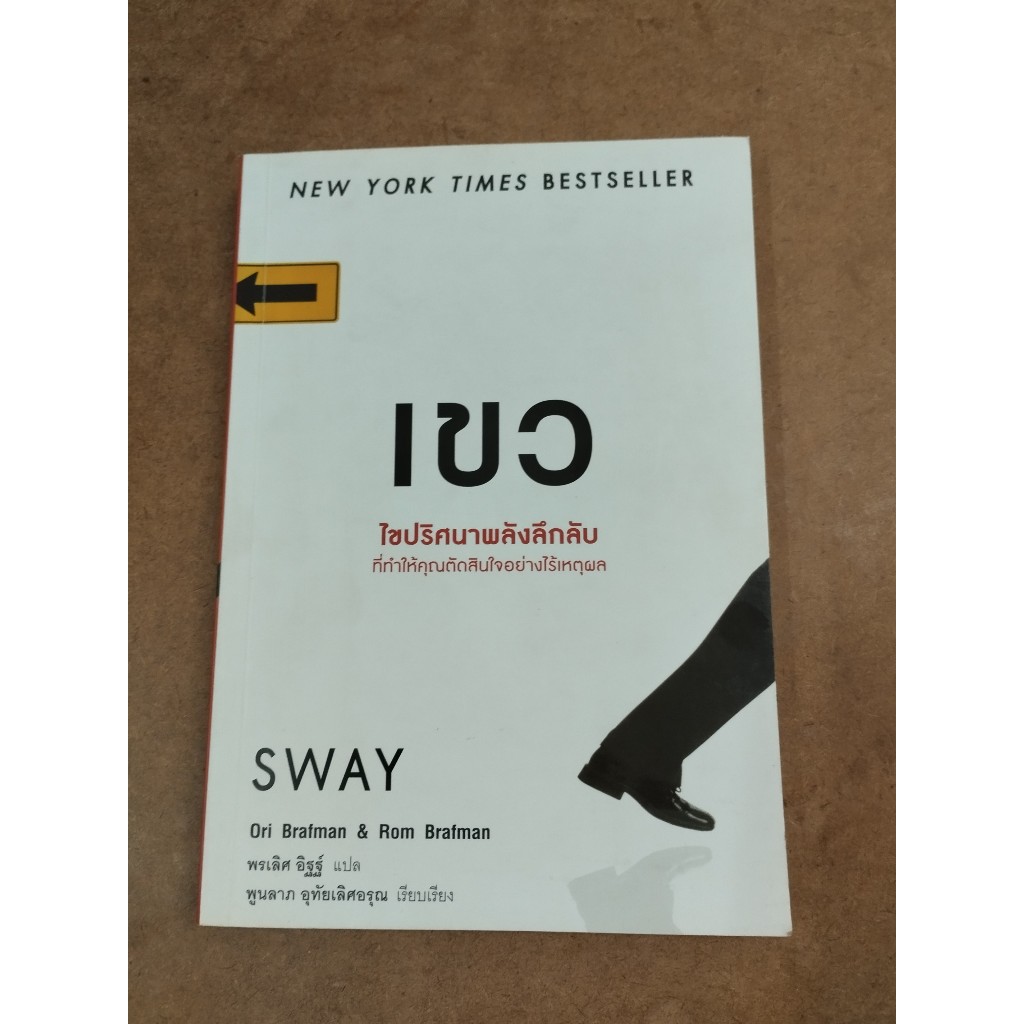 หนังสือ เขว (SWAY) โดย Ori Brafman & Rom Brafman Shopee Thailand