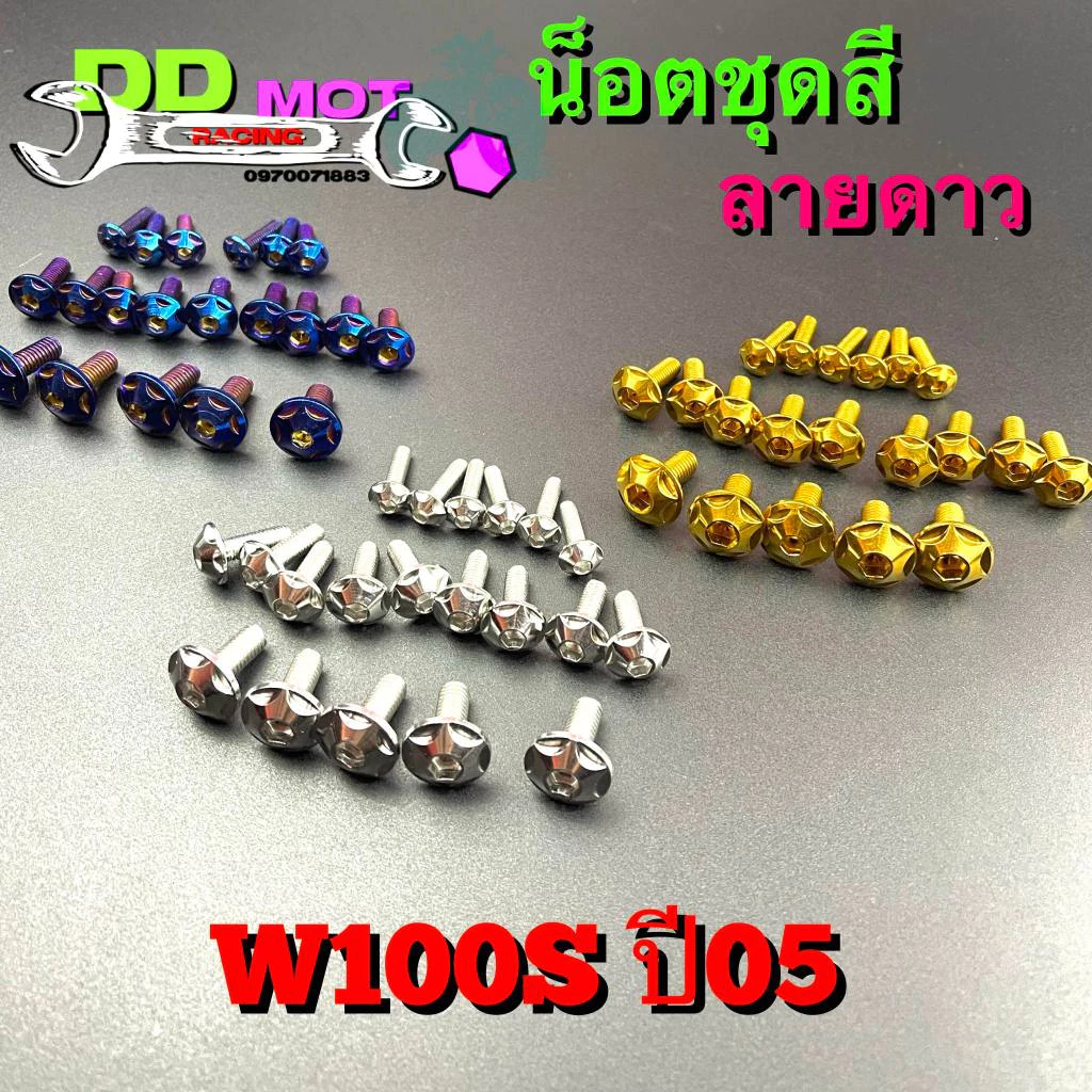 น็อตชุดสี Wave100s ปี 05 ลายดาว สีเลส สีทอง สีไทเท