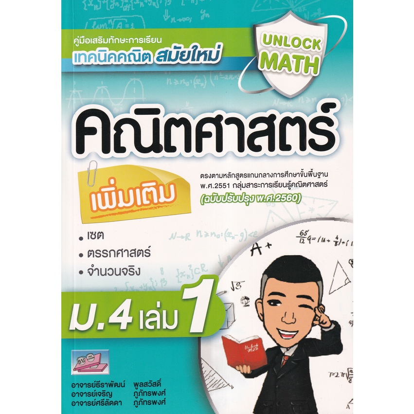 Unlock Math คู่มือคณิตศาสตร์เพิ่มเติม ม.4 เล่ม 1 //9786164000797 ...