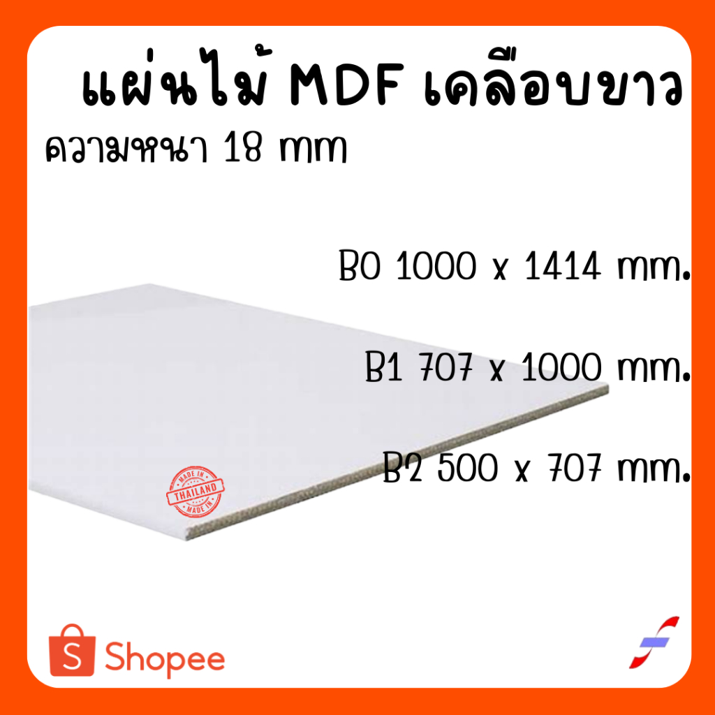MDF เคลือบขาว 2 ด้าน หนา 18 มิล ขนาด BO B1 B2 - ไม้อัด ใช้ทำ ...