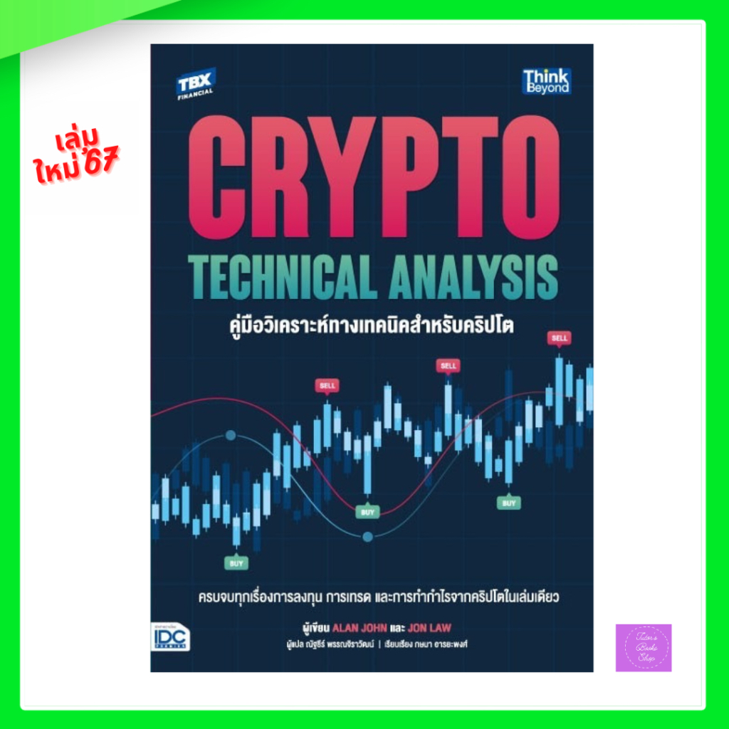 Crypto Technical Analysis คู่มือวิเคราะห์ทางเทคนิคสำหรับคริปโต | Shopee  Thailand