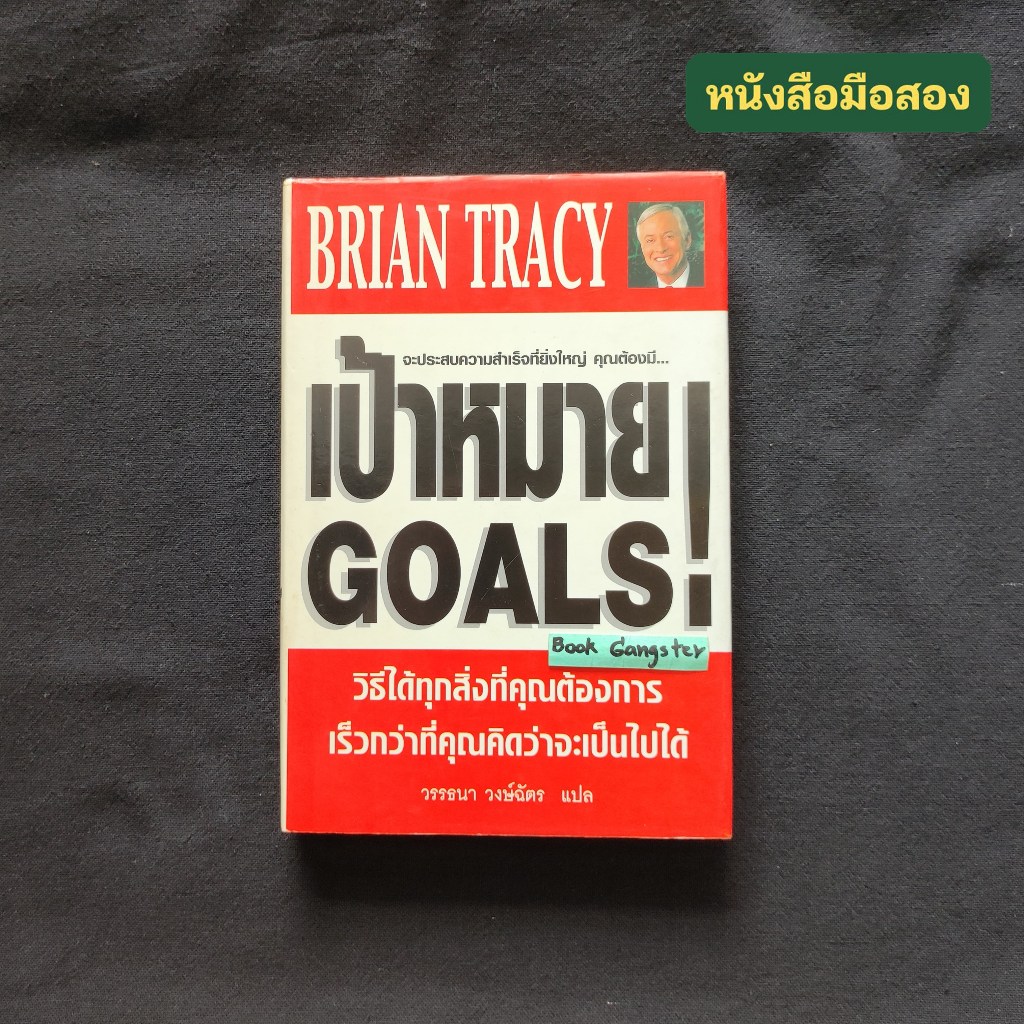 เป้าหมาย Goals (ปกแข็ง มือสอง) / Brian Tracy (ไบรอัน เทรซี่) | Shopee ...