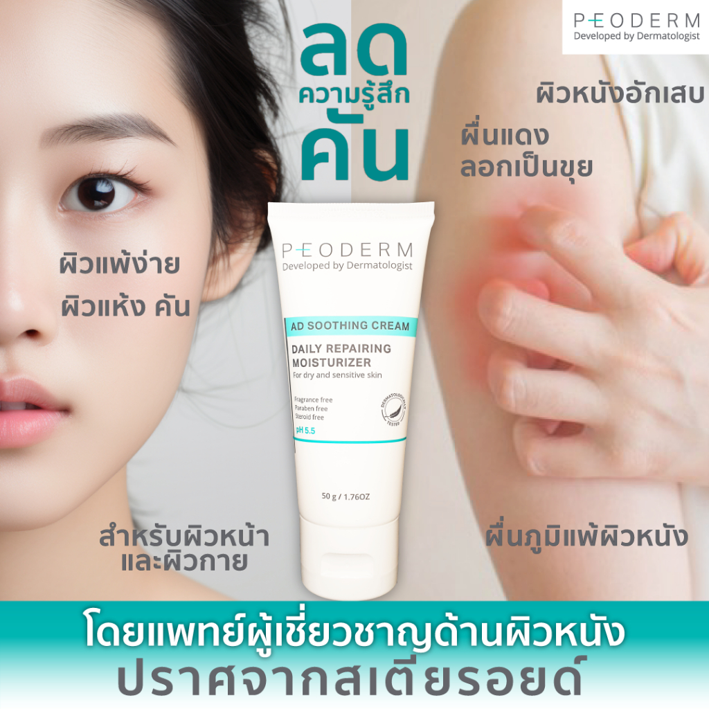 PEODERM AD Soothing Cream ครีมบำรุงผิวโดยแพทย์ผู้เชี่ยวชาญ สำหรับผิว ...