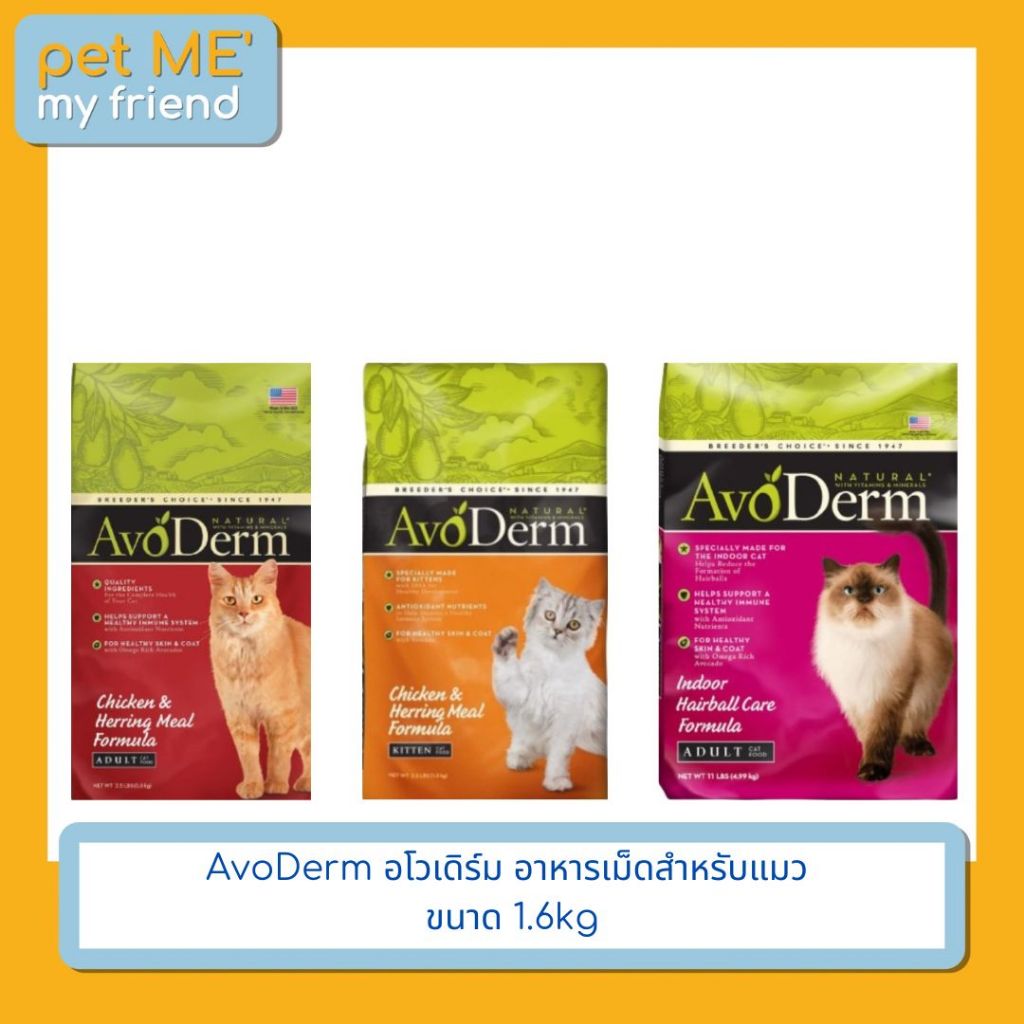 AvoDerm อโวเดิร์ม อาหารเม็ดสำหรับแมว ขนาด 1.6 kg | Shopee Thailand